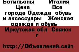 Ботильоны  FABI Италия. › Цена ­ 3 000 - Все города Одежда, обувь и аксессуары » Женская одежда и обувь   . Иркутская обл.,Саянск г.